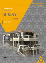 別墅設(shè)計(jì)(第二版)(普通高等教育藝術(shù)