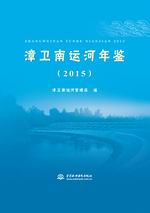 漳衛(wèi)南運河年鑒（2015）