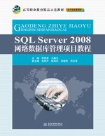 SQL Server 2008網(wǎng)絡(luò)數(shù)據(jù)庫(kù)管理項(xiàng)目教程(高