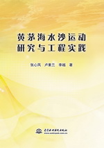黃茅海水沙運動研究與工程實踐