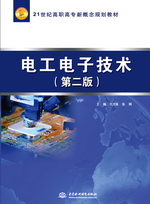 電工電子技術（第二版）（21世紀高職高