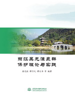 麗江黑龍?zhí)度罕Ｗo理論與實踐