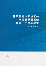基于智能計(jì)算技術(shù)的水資源配置系統(tǒng)預(yù)測