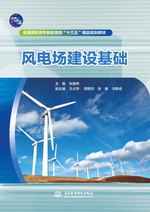 風電場建設基礎（全國高職高專新能源類