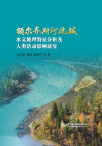 額爾齊斯河流域水文地理特征分析及人類