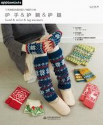 3天就能完成的超人氣編織小物 護手&護腕