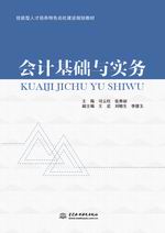 會計基礎與實務（技能型人才培養特色名