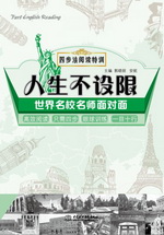 人生不設限：世界名校名師面對面（四步