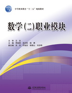 數學（二）職業模塊（中等職業教育“十