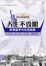 人生不設限：歐美留學與生活指南（四步