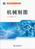 機械制圖（普通高等教育”十二五“規劃