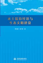 水土保持經(jīng)濟(jì)與生態(tài)文明建設(shè)