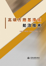 高填方路基滑坡處治技術