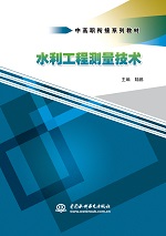 水利工程測量技術（中高職銜接系列教材
