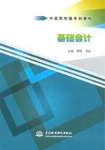 基礎會計(中高職銜接系列教材)