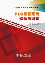 PLC控制系統安裝與調試（中高職銜接系列