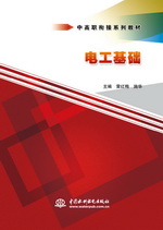 電工基礎（中高職銜接系列教材）