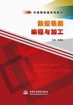 數(shù)控銑削編程與加工(中高職銜接系列教