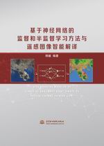 基于神經網絡的監(jiān)督和半監(jiān)督學習方法與