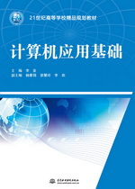 計算機應用基礎（21世紀高等學校精品規