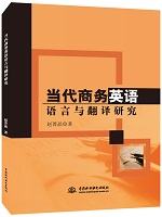 當(dāng)代商務(wù)英語語言與翻譯研究