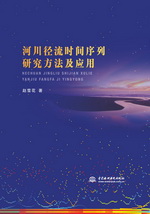 河川徑流時間序列研究方法及應用
