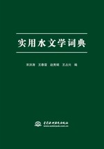 實(shí)用水文學(xué)詞典
