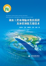 調水工程冰期輸水數值模擬及冰情預報關