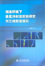潮流環境下垂直浮射流實驗研究與三維數