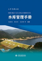 水庫管理手冊(水庫管理叢書）