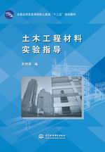土木工程材料實(shí)驗(yàn)指導(dǎo)（全國(guó)應(yīng)用型高等