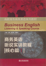 商務英語聽說實訓教程（核心篇I）（高職