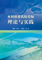 水利投資風險控制理論與實踐