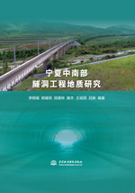寧夏中南部隧洞工程地質研究