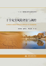 干旱災(zāi)害風(fēng)險(xiǎn)評(píng)估與調(diào)控