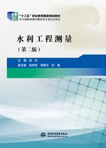 水利工程測量（第二版）（“十二五”職