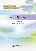 水電站（國家示范校建設成果教材 中等職