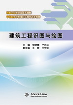 建筑工程識(shí)圖與繪圖(國(guó)家示范校建設(shè)成