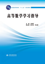 高等數(shù)學(xué)學(xué)習(xí)指導(dǎo)（普通高等教育“十二