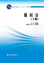 微積分（下冊）（普通高等教育“十二五