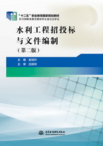 水利工程招投標及文件編制（第二版）（