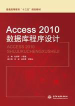Access 2010數據庫程序設計（普通高等教育