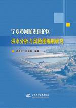 寧夏黃河防洪保護(hù)區(qū)洪水分析與風(fēng)險(xiǎn)圖編