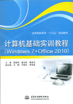 計算機基礎實訓教程（Windows 7+Office 2010）