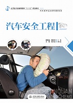 汽車安全工程（應(yīng)用技術(shù)型高等教育“十