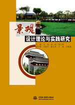 景觀設(shè)計(jì)理論與實(shí)踐研究