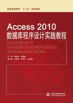 Access 2010數據庫程序設計實踐教程（普通