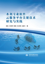 水利專業軟件云服務平臺關鍵技術研究與