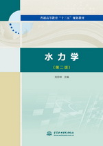 水力學（第二版）（普通高等教育“十三