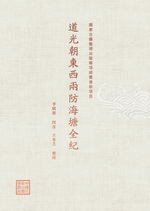 道光朝東西兩防海塘全紀